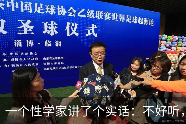 一个性学家讲了个实话：不好听，但极度现实，看懂的人都清醒了