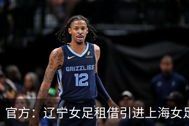 官方：辽宁女足租借引进上海女足中场张馨