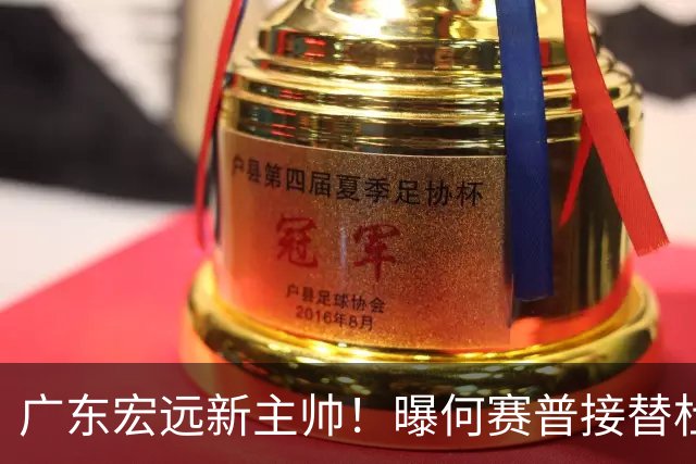 广东宏远新主帅！曝何赛普接替杜锋，目标冲击前四
